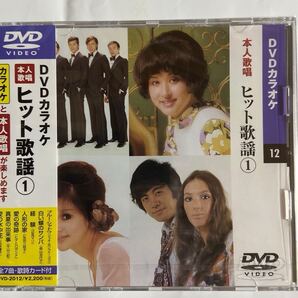 DVDカラオケ本人歌唱 ヒット歌謡1(新品未未開封)