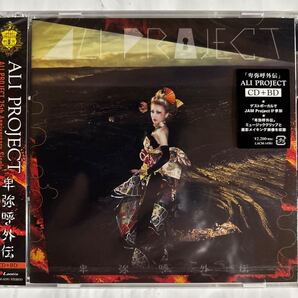 ALI PROJECT 卑弥呼外伝(新品未開封CD)