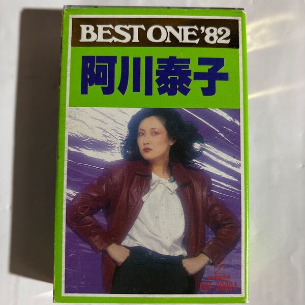 阿川泰子 BEST ONE'82 ミュージックカセットテープ(未使用品)