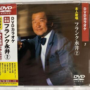 DVDカラオケ本人歌唱 フランク永井2(新品未開封品)