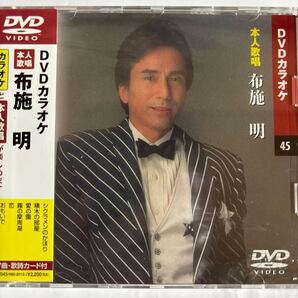 DVDカラオケ本人歌唱 布施明(新品未開封)