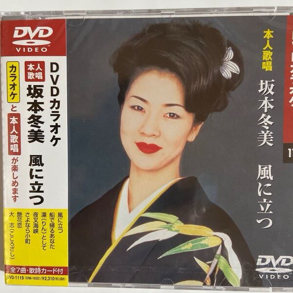 DVDカラオケ本人歌唱 坂本冬美3 風に立つ(新品未開封)