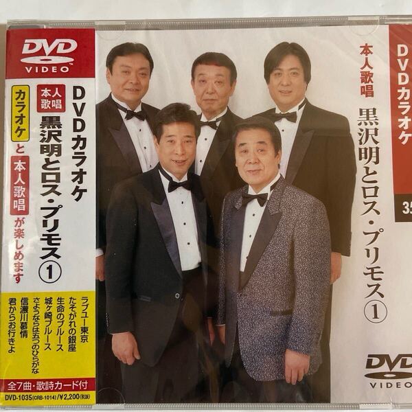DVDカラオケ本人歌唱 黒沢明とロス・プリモス(新品未開封)