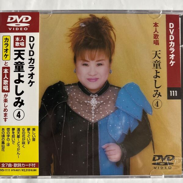 DVDカラオケ本人歌唱 天童よしみ4(新品未開封品)