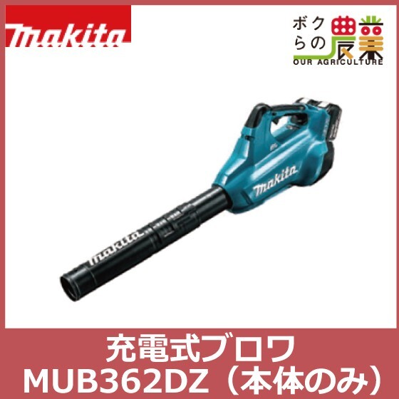 マキタ ブロワ MUB362DZ 18V+18V= 36V 充電式 コードレス 