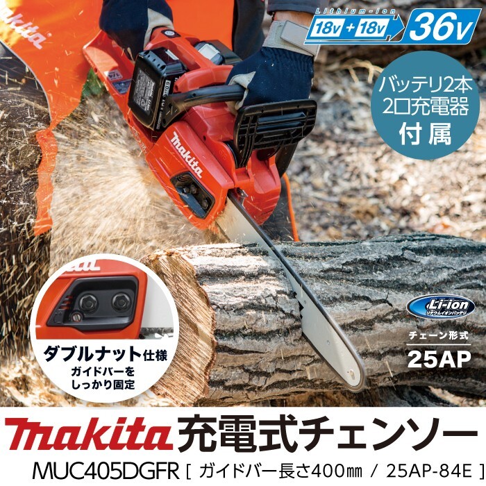 マキタ 充電式 チェーンソー 18V＋18V 36V MUC405DGFR 25