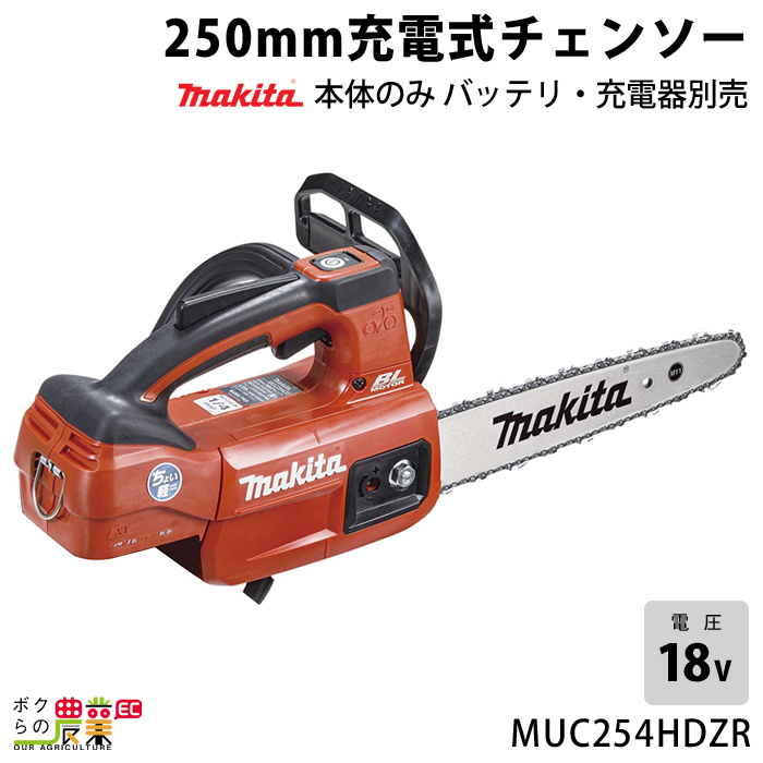 マキタ 充電式 チェーンソー 18V MUC254HDZR 薄刃M11 ちょい軽