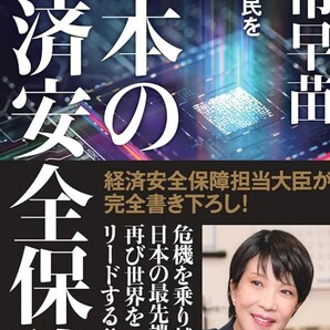 【送料無料・匿名発送】帯付◆◆◆『 高市早苗★日本の経済安全保障 』◆◆◆飛鳥新社。 国家国民を守る黄金律