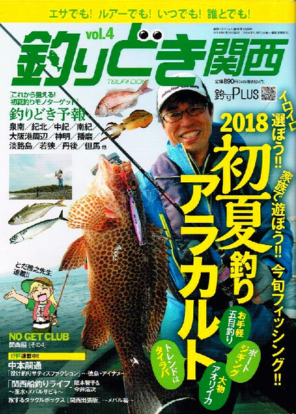 釣りどき関西 Vol.4 2018年6月号 初夏釣りアラカルト 【雑誌】