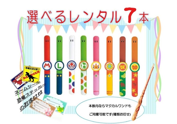 ★レンタル★往復送料無料 パワーアップバンド 7本set マジカルワンドもOK USJ ニンテンドー おまけ付き