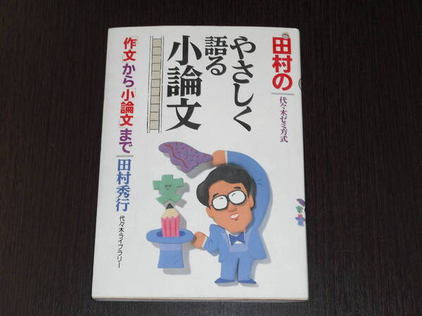 送料無料 即決 田村 の やさしく語る 小論文 「作文」から「小論文」まで 田村 秀行 代々木ライブラリー