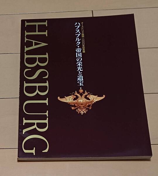 【図録】ハプスブルク・帝国の栄光と遺宝 オーストリア建国1000年記念展
