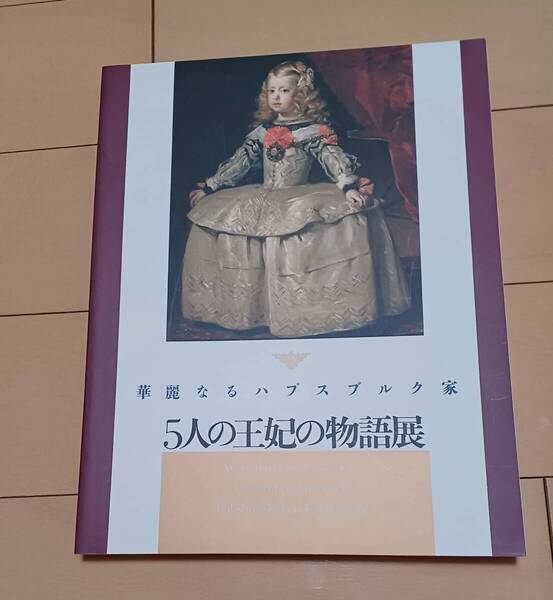 【図録】華麗なるハプスブルク家 華麗なる5人の王妃の物語展 マルガリータ・テレサ/マリア・テレジア/マリー・アントワネット/エリザベート