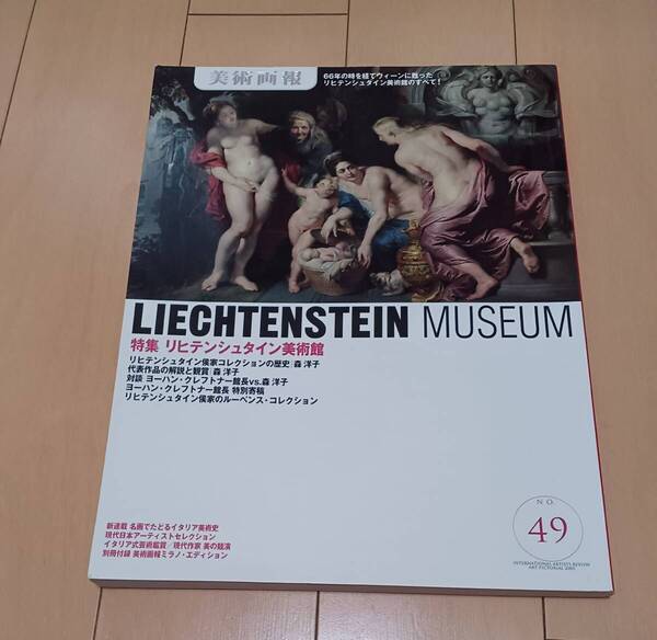 【図録】美術画報 NO.49 特集 リヒテンシュタイン美術館 オーストリア・ウィーン