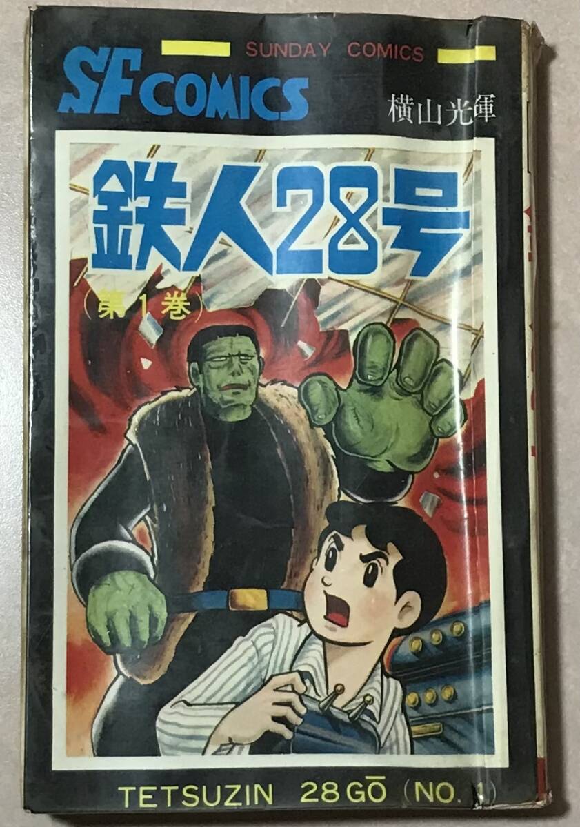 2025年最新】Yahoo!オークション -横山光輝(鉄人28号)の中古品 2025年最新】Yahoo!オークション -横山光輝(鉄人28号)の中古品
