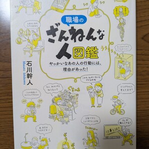 職場のざんねんな人図鑑 やっかいなあの人の行動には、理由があった! 石川幹人/著