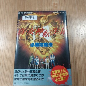 【F0775】送料無料 書籍 真・女神転生Ⅱ 必勝攻略法 ( SFC 攻略本 2 B6 空と鈴 )