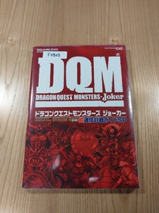 【F0805】送料無料 書籍 ドラゴンクエストモンスターズ ジョーカー 超通信対戦ガイドSP ( DS 攻略本 DRAGON QUEST MONSTERS Joker 空と鈴 )