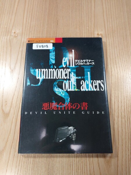 【F0808】送料無料 書籍 デビルサマナーソウルハッカーズ 悪魔合体の書 ( SS 攻略本 空と鈴 )