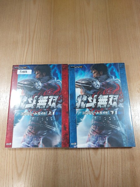 【F0888】送料無料 書籍 北斗無双 コンプリートガイド 上下巻 ( PS3 Xbox360 攻略本 空と鈴 )