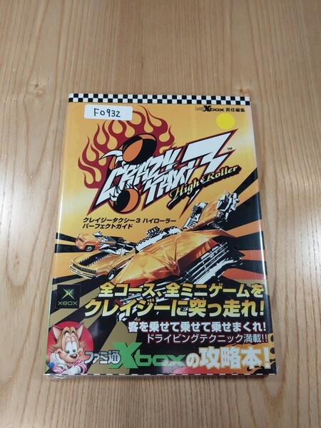 【F0932】送料無料 書籍 クレイジータクシー3 ハイローラー パーフェクトガイド ( Xbox 攻略本 CRAZY TAXI 空と鈴 )