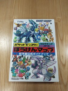 【F0970】送料無料 書籍 ポケットモンスター ダイヤモンド パール ぼうけんマップ 任天堂公式ガイドブック ( DS 攻略本 空と鈴 )