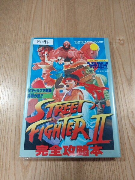 【F1094】送料無料 書籍 ストリートファイターⅡ 完全攻略本 ( SFC 攻略本 STREET FIGHTER 2 空と鈴 )