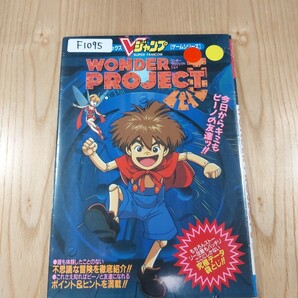 【F1095】送料無料 書籍 WONDER PROJECT J ( SFC 攻略本 ワンダー プロジェクト ジェイ 空と鈴 )