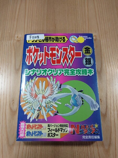 【F1108】送料無料 書籍 トランセル種市が助ける ポケットモンスター金・銀 シナリオクリア 完全攻略本 ( GBC 攻略本 空と鈴 )
