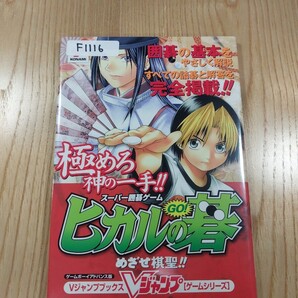 【F1116】送料無料 書籍 スーパー囲碁ゲーム ヒカルの碁 めざせ棋聖!! ( GBA 攻略本 B6 空と鈴 )
