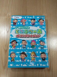 【F1126】送料無料 書籍 街へいこうよ どうぶつの森 ザ・コンプリートガイド ( Wii 攻略本 空と鈴 )