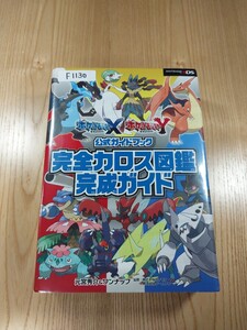 【F1130】送料無料 書籍 ポケットモンスター X・Y 公式ガイドブック 完全カロス図鑑 完成ガイド ( 3DS 攻略本 空と鈴 )