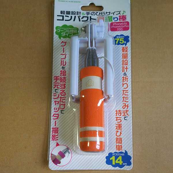◎折りたたみ式 自撮り棒 手元シャッター付 Android iPhone オレンジ