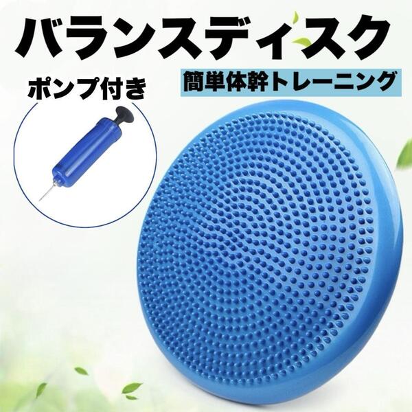 ★バランスディスク クッション 体幹 空気入れ トレーニング 筋トレ 青 ブルー