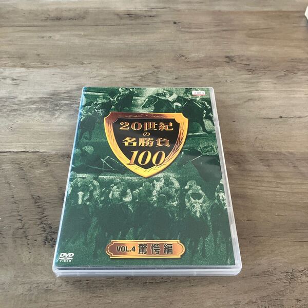 中古DVD 競馬 20世紀の名勝負100 / VOL.4 驚愕編 レンタル使用品 送料無料