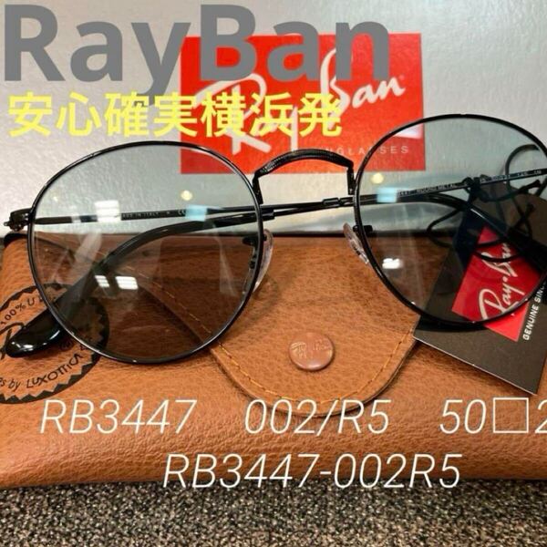 送料込 新品!国内正規品 RayBan レイバン サングラス ラウンドメタル RB3447 002/R5 ルックスオティカジャパン ケース茶