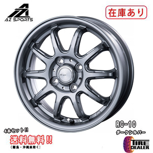 AZ sports RC-10 15インチ 4.5J P.C.D:100 4穴 インセット:45 ダークシルバー ホイール4本セット NBOX・タント・スペーシア等に