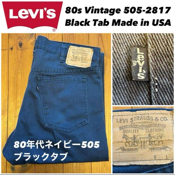 レア80sブラックタブリーバイスLevis505-2817パンツW36L30 ブラック Levi’s ビンテージ 黒 デニムパンツ ジーンズ