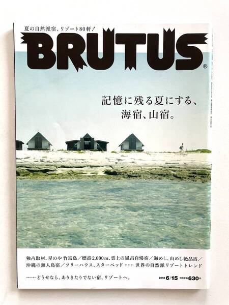 送料無料 即決 ブルータス BRUTUS No.733 / 2012年6月15日号 「記憶に残す夏にする 海宿、山宿。」