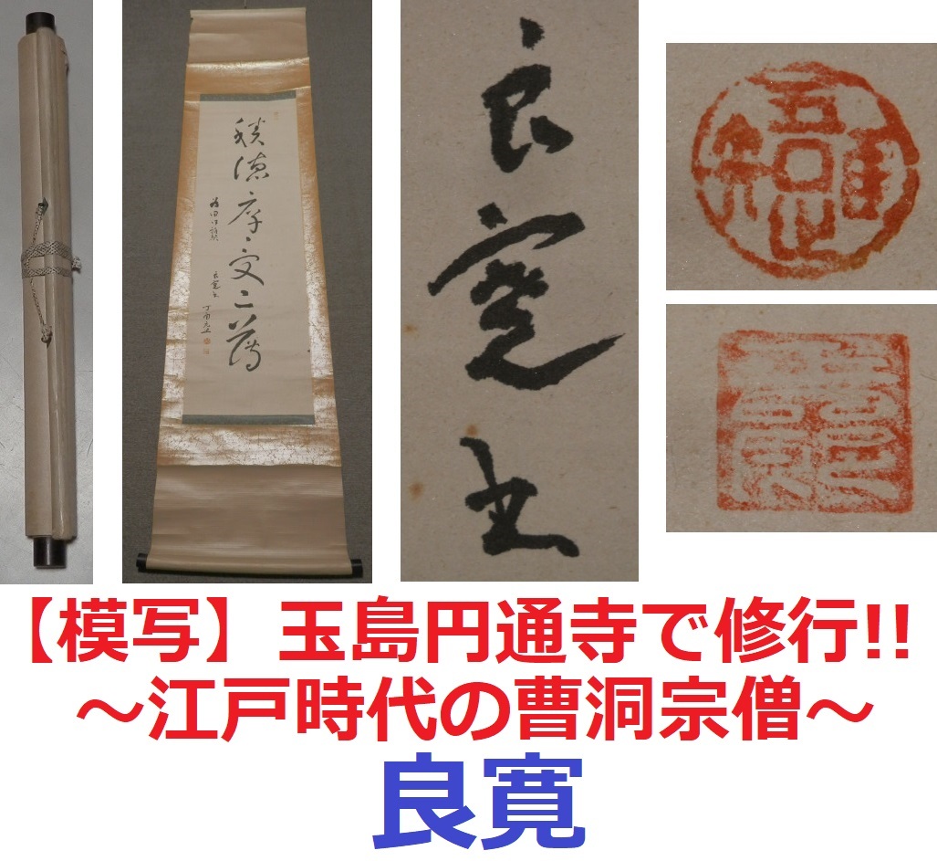 古】051 良寛筆 書法犬図 肉筆 掛軸 僧良寛