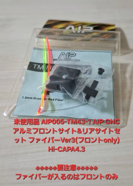 未使用品 AIP005-TM43-1 AIP CNC アルミフロント&リアサイトセット ファイバーVer3(フロントonly) Hi-CAPA4.3 サバイバルゲーム サバゲ
