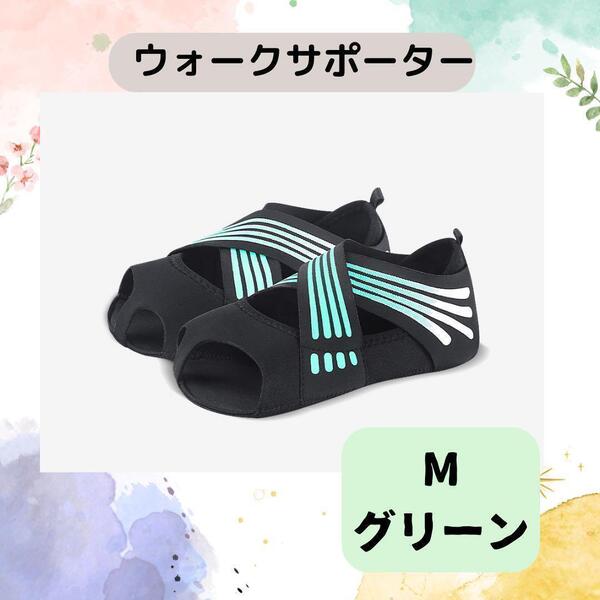 グリーン M ヨガソックス ウォークサポーター ソックス 美姿勢 ヨガ バレエ ピラティス 運動 健康 ストレッチ ダイエット