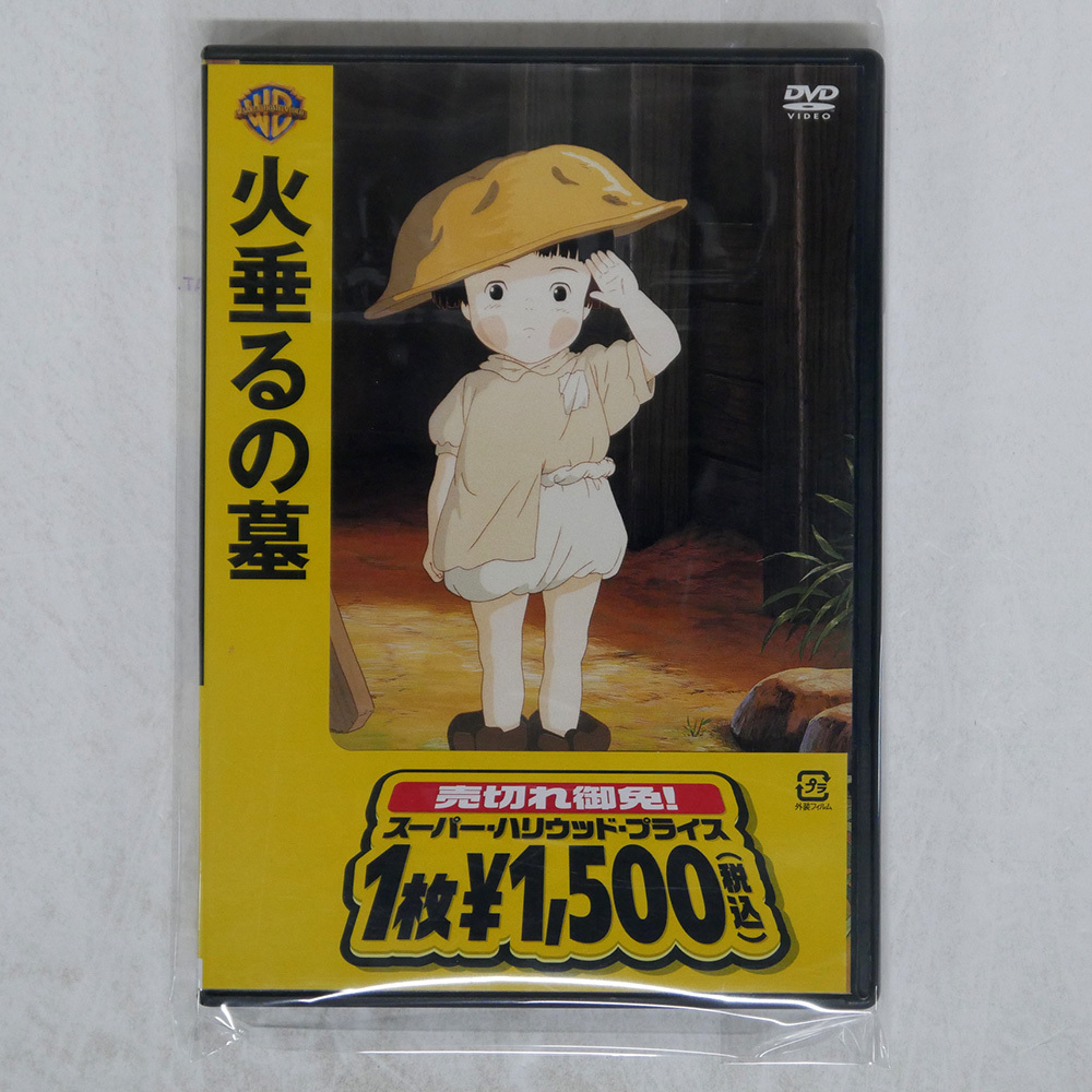 Yahoo!オークション -「火垂るの墓 dvd」の落札相場・落札価格