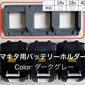 マキタ 18V対応 バッテリーホルダー (3個用)ダークグレー