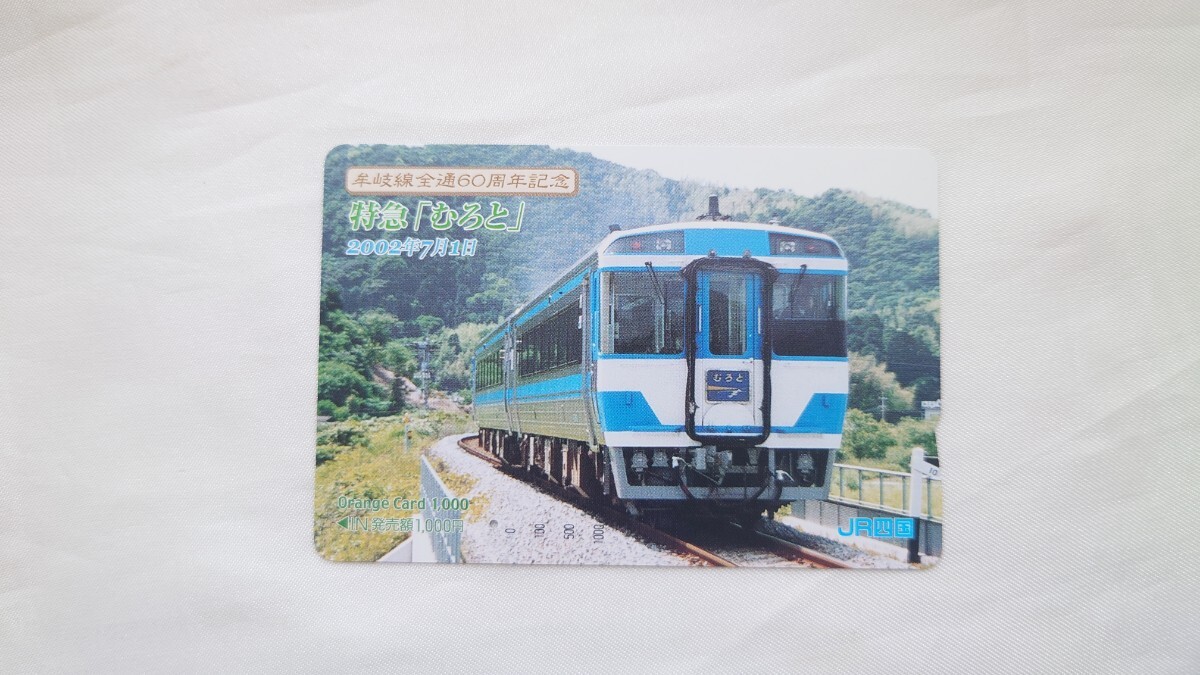 ☆JR・未使用オレンジカード【JR四国発足記念・四国旅客鉄道株式