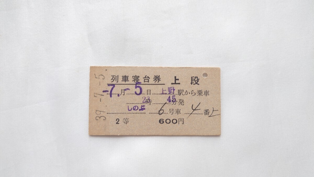 2025年最新】Yahoo!オークション -列車寝台券の中古品・新品・未
