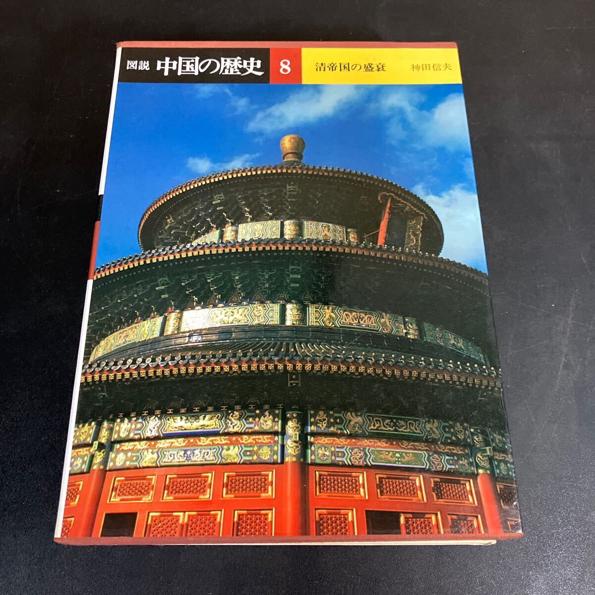 2025年最新】Yahoo!オークション -中国の歴史 講談社の中古品