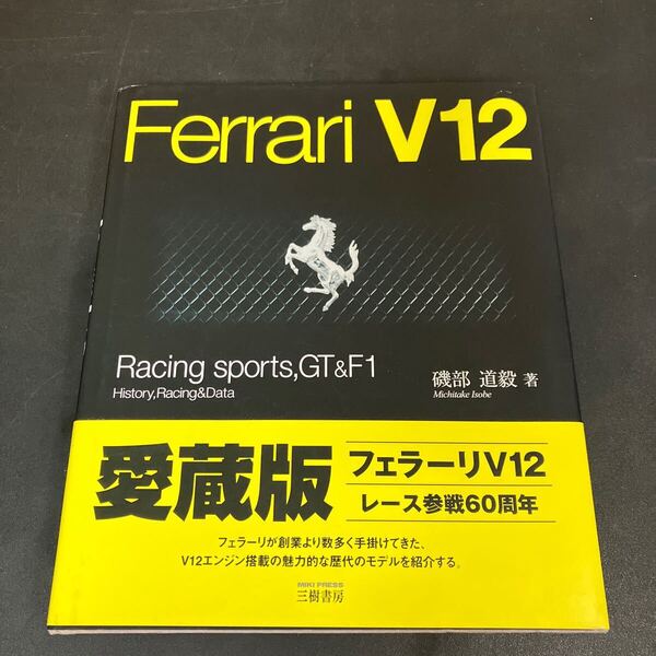 25-3-18『 フェラーリV12. Ferrari V12: Racing sports,GT & F1』 磯部道毅 著 三樹書房 2007年 新中古