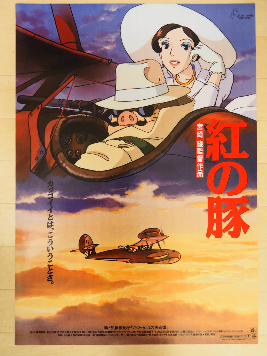 Yahoo!オークション -「紅の豚 ポスター」の落札相場・落札価格 Yahoo!オークション -「紅の豚 ポスター」の落札相場・落札価格