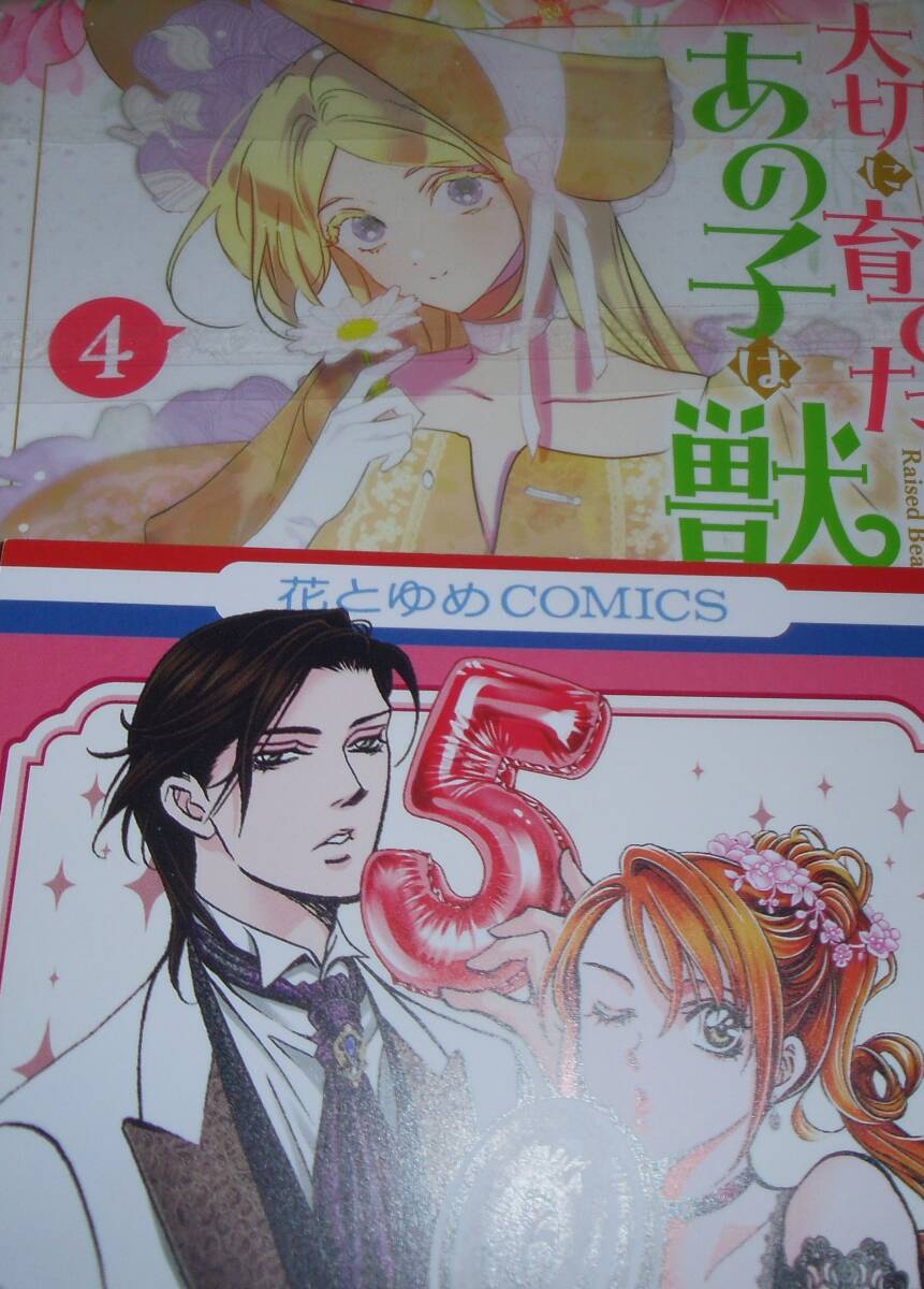 大切に育てたあの子は獣　4